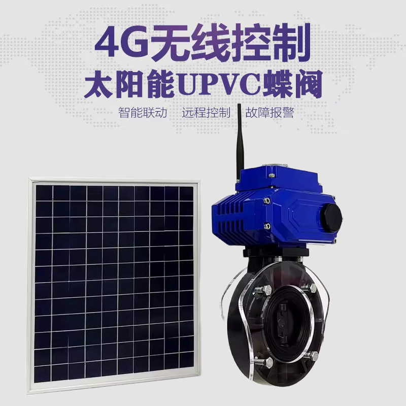 绍兴皓久 无线太阳能远程控制蝶阀 光伏板发电 精准控制 开关迅速 农田灌溉